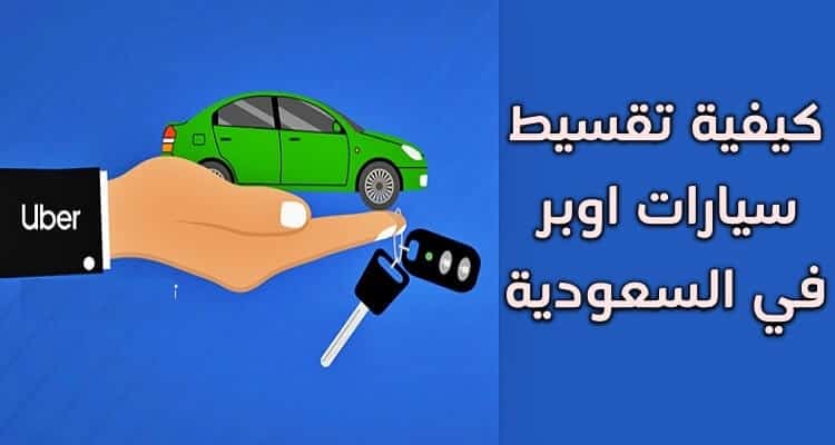 أهم مزايا تقسيط سيارات اوبر في السعودية طريقة شراء سيارة عن طريق اوبر