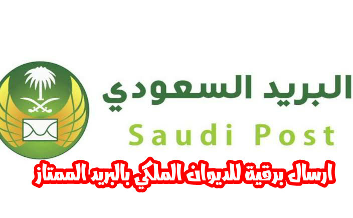 ارسال برقية للديوان الملكي بالبريد الممتاز ارسال برقية للديوان الملكي بالبريد الممتاز