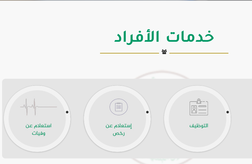 استعلام عن وفيات المدينه المنوره