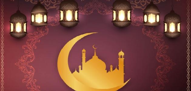 رمضان اعمال ليلة النصف من رمضان مفاتيح الجنان