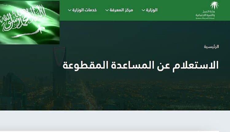 الاستعلام عن المساعده المقطوعه الرابط الجديد