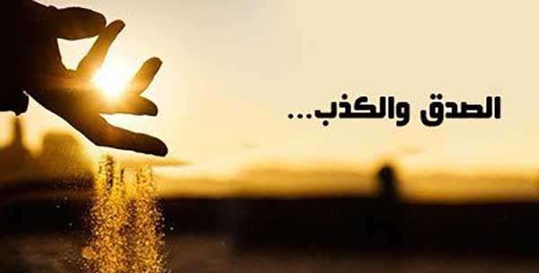 الامانة والصدق