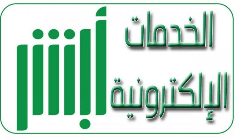 طريقة تغيير رقم الجوال في أبشر