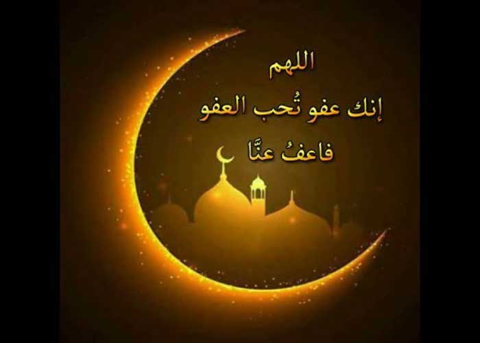 اللهم انك عفو كريم تحب العفو فاعف عنا مزخرفة