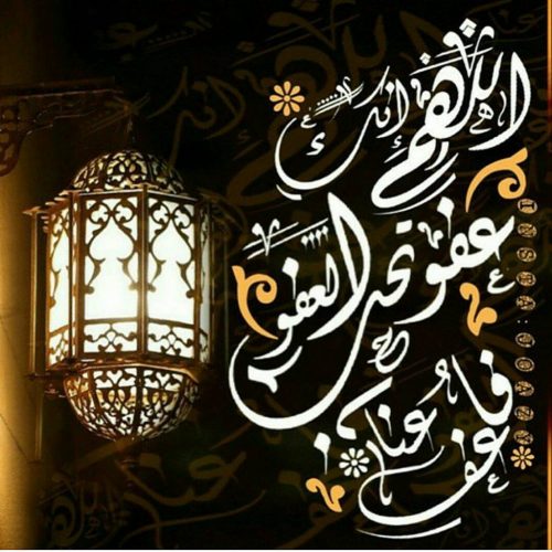 اللهم انك عفو كريم تحب العفو فاعف عنا مزخرفة