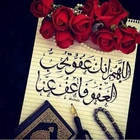 اللهم انك عفو كريم تحب العفو فاعف عنا مزخرفة