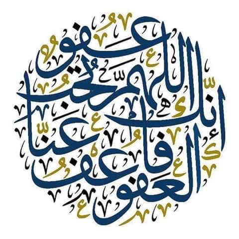 اللهم انك عفو كريم تحب العفو فاعف عنا مزخرفة