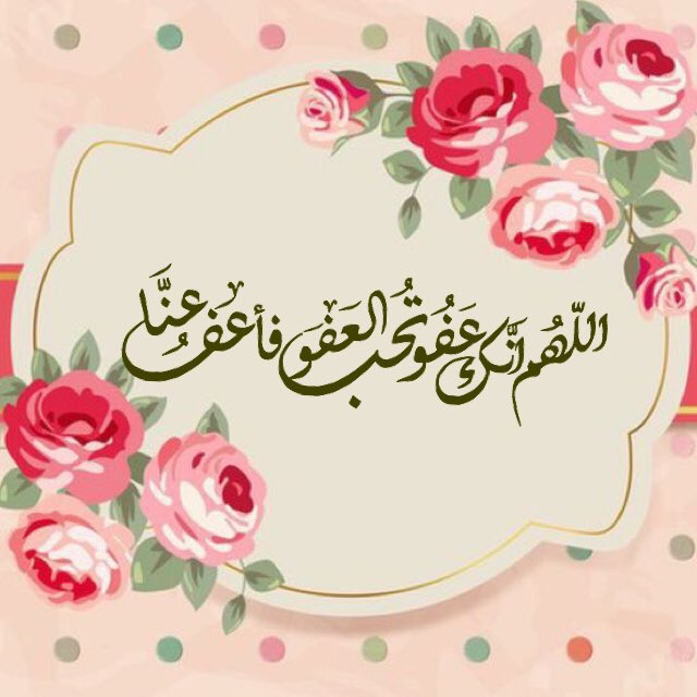 اللهم انك عفو كريم تحب العفو فاعف عنا مزخرفة
