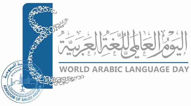 اليوم العالمي للغة العربية