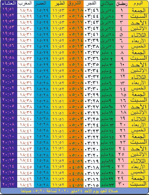 امساكية رمضان 2020 - 1441