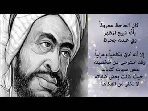 بحث عن الجاحظ للصف الثاني متوسط