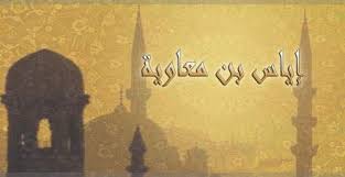 بحث عن القاضي بن اياس مختصر