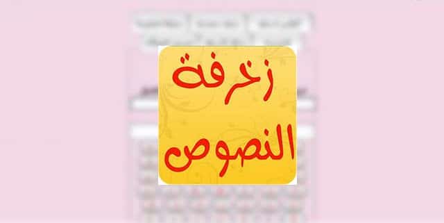 برنامج زخرفة النصوص للايفون بالعربي