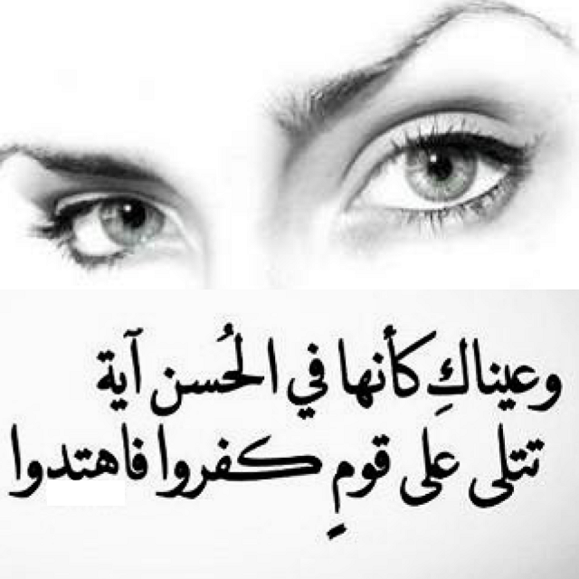 بعض من الاقوال المشهورة عن شعر عن العيون تويتر
