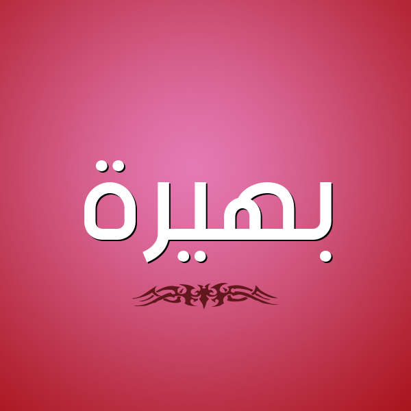 معنى اسم بهيرة