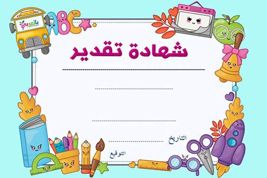 شهادات تفوق جاهزة للكتابة عليها