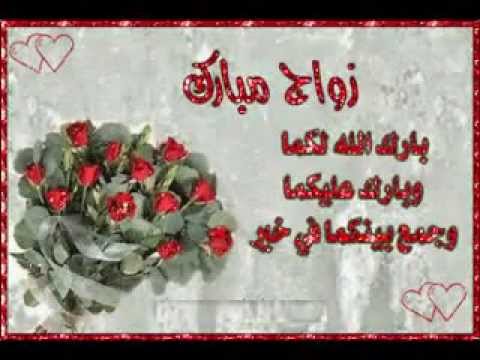 تهنئة اسلامية بالزواج