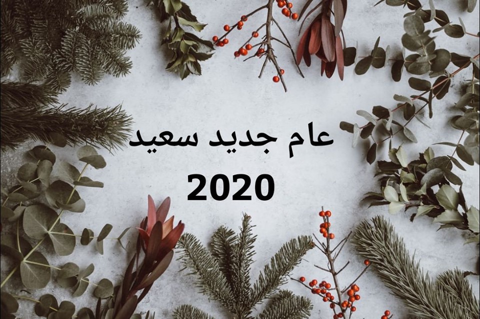 ثيمات كل عام وانتم بخير 2020
