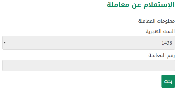 خدمة الاستعلام عن معاملة بوزارة الصحة