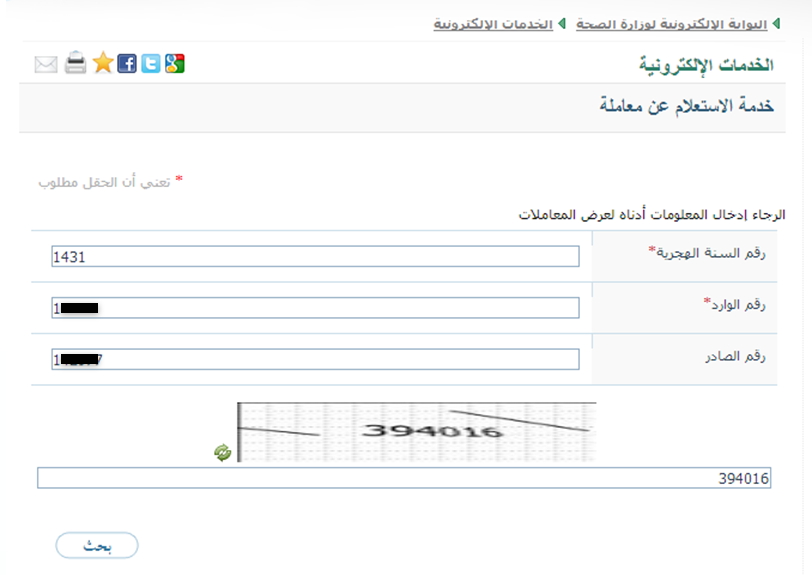 خدمة الاستعلام عن معاملة بوزارة الصحة