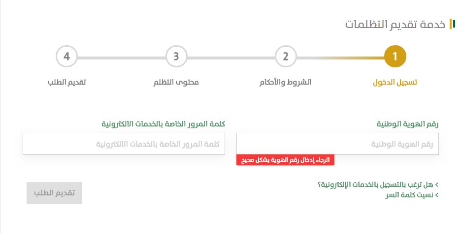 خدمة تقديم التظلمات