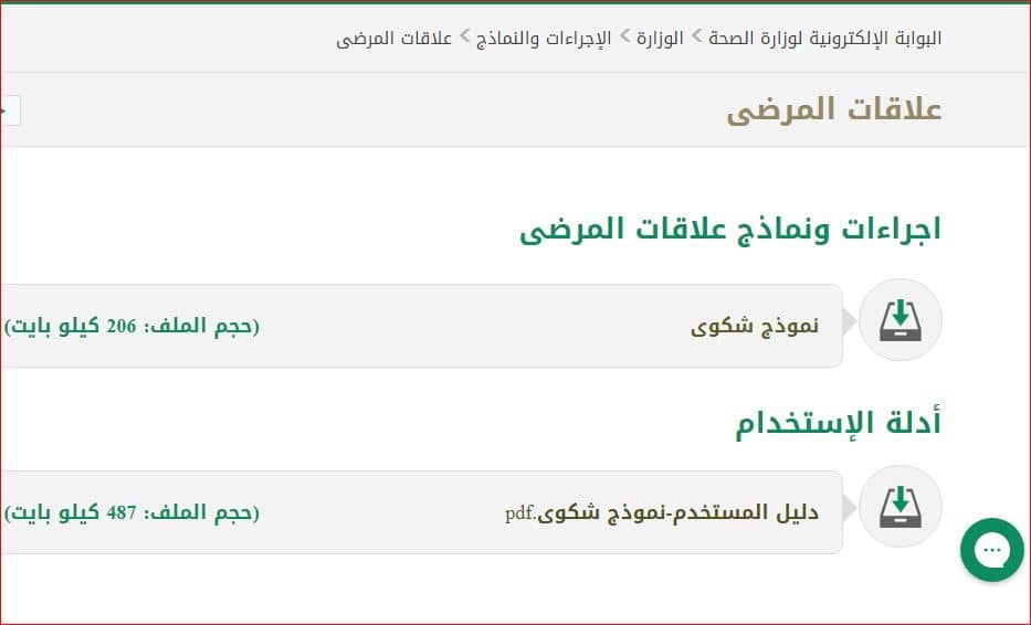 خطوات اجراء شكوى وزارة الصحة
