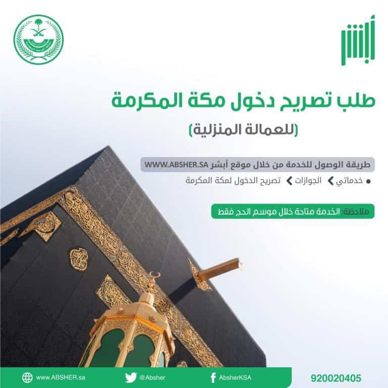 خطوات استخراج تصاريح دخول مكة خطوات استخراج تصاريح دخول مكة