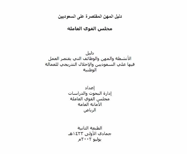 دليل المهن المقتصرة على السعوديين pdf