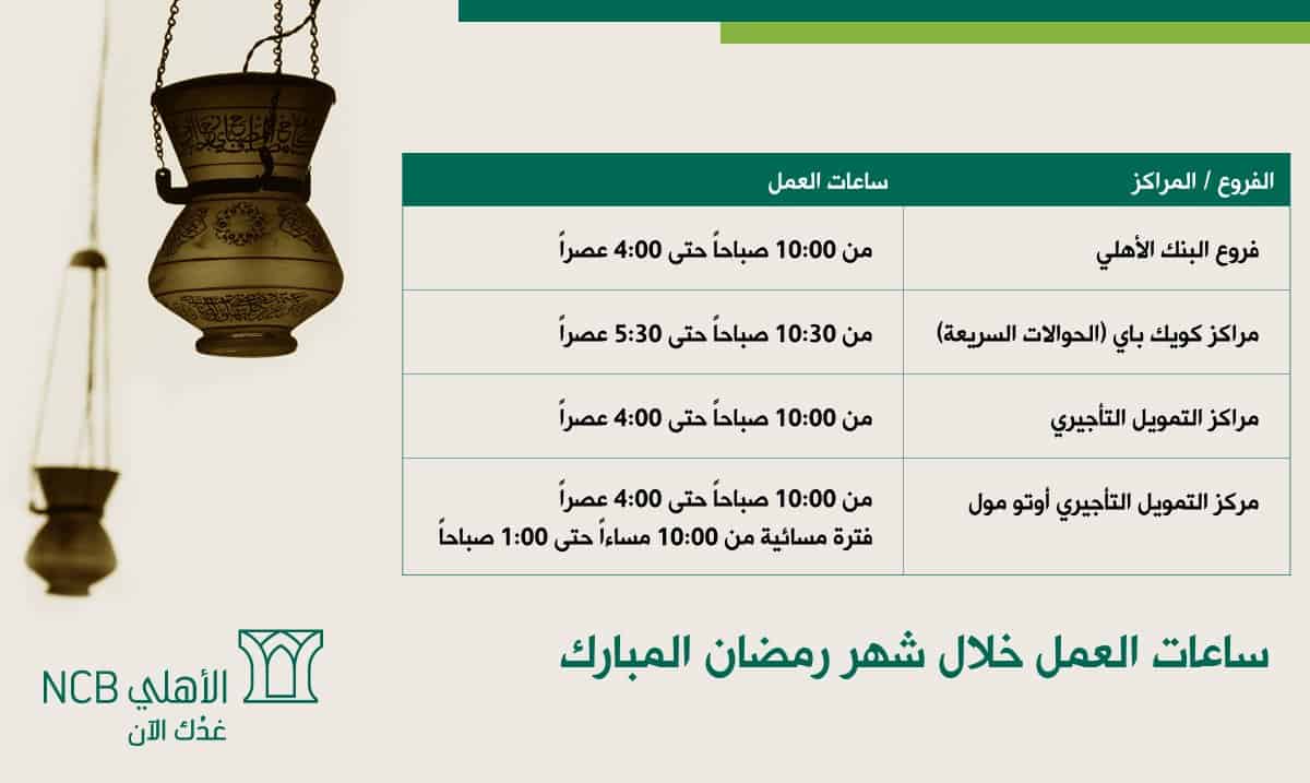 دوام البنك الأهلي في رمضان دوام البنك الأهلي السعودي في رمضان 2020