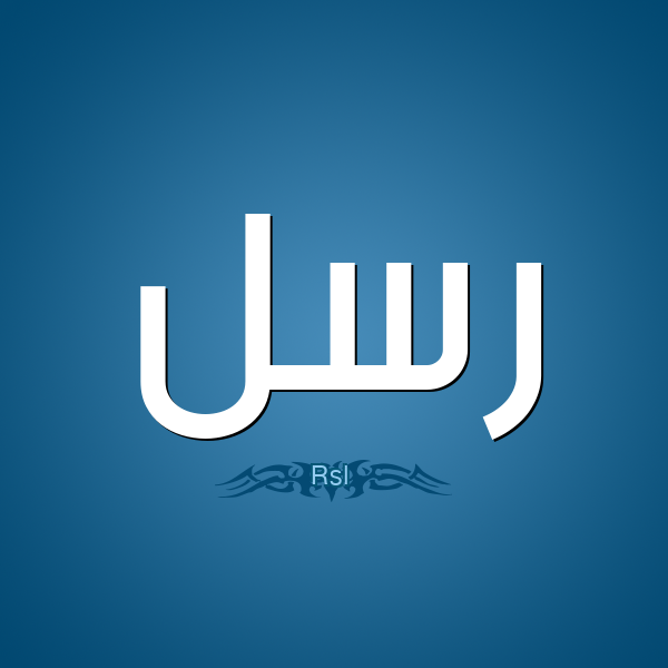 معنى اسم رسل