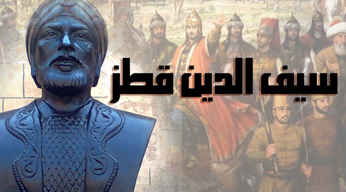 سيرة الذاتية لسيف الدين قطز