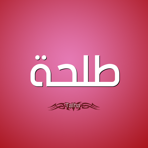 معنى اسم طلحة