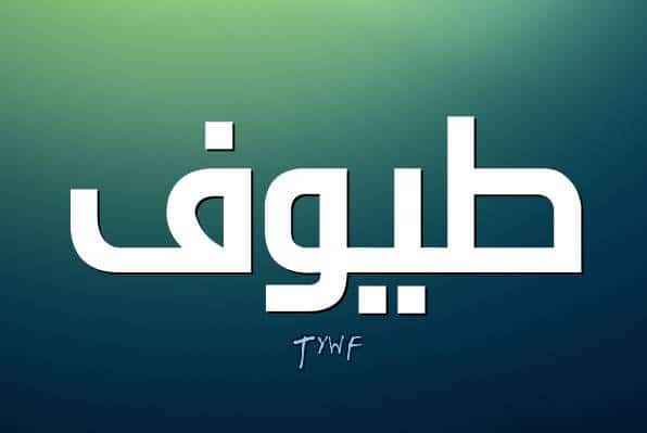 طيوف