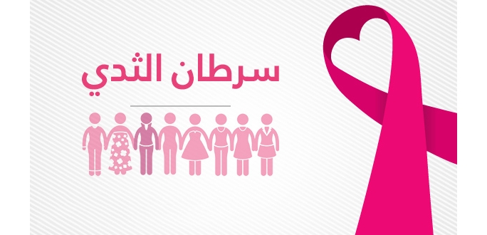 عبارات توعوية عن سرطان الثدي