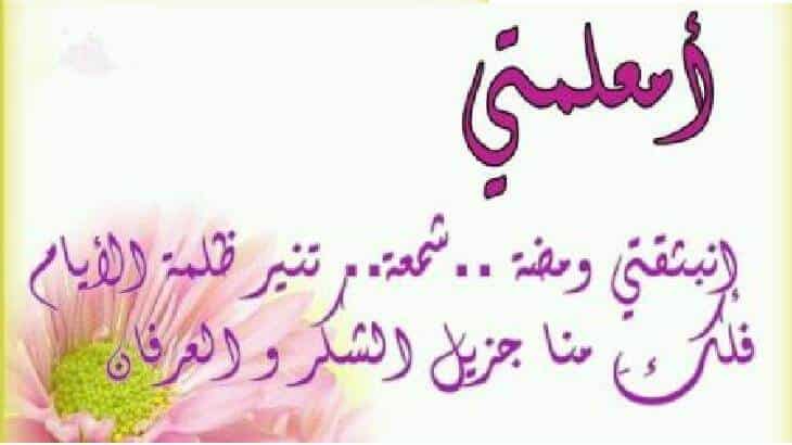 عبارات شكر وتقدير للمعلمات من المديرة