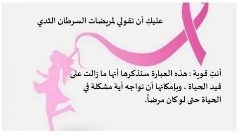 عبارات قصيرة عن سرطان الثدي