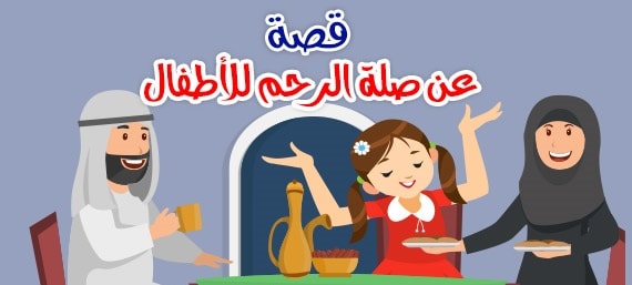 قصة قصيرة جدا عن صلة الاقارب للاطفال قصة قصيرة جدا عن صلة الاقارب للاطفال