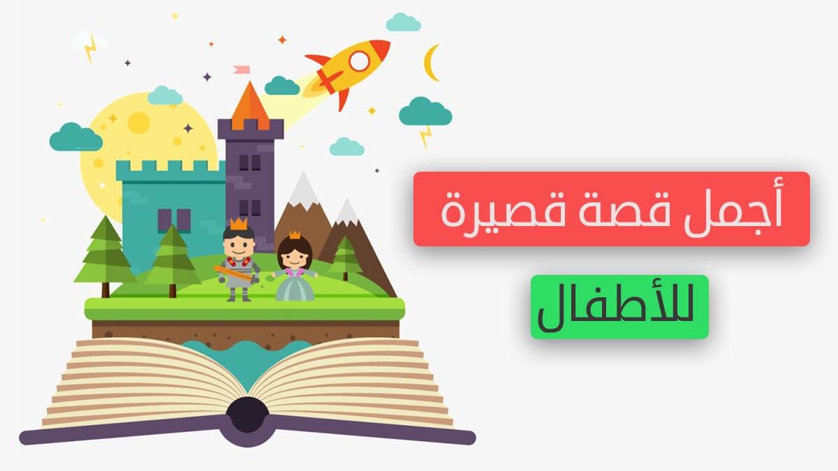 قصه قصيره عن الاخلاق والفضائل