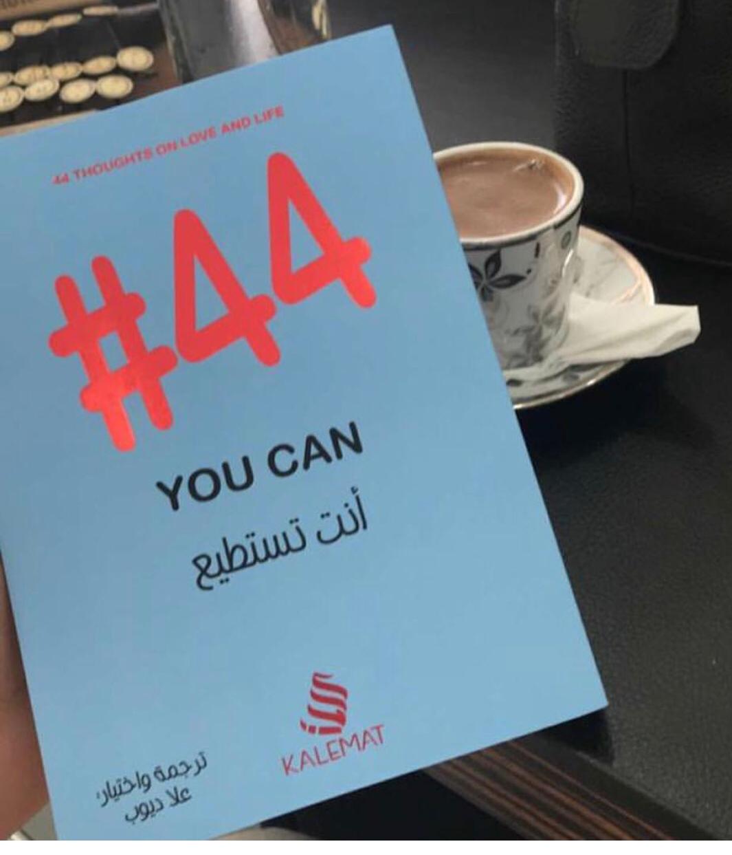 كتاب أنت تستطيع 44#