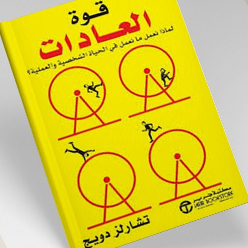 كتاب قوة العادات