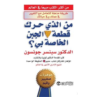 كتاب من الذي حرك قطعة الجبن الخاصة بي ؟