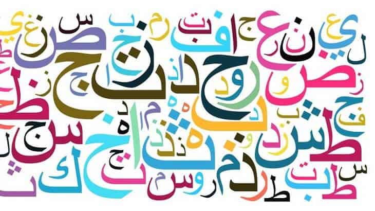 كلمة عن اللغة العربية الفصحى