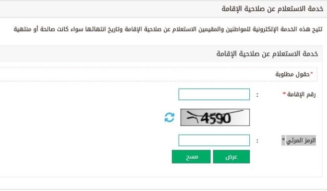 كيفية التاكد من صلاحية الاقامة