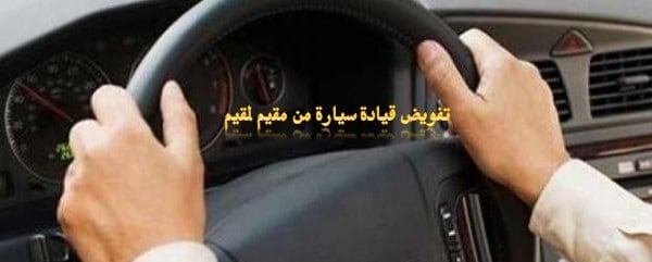 كيفية عمل تفويض قيادة سيارة من مقيم لمقيم