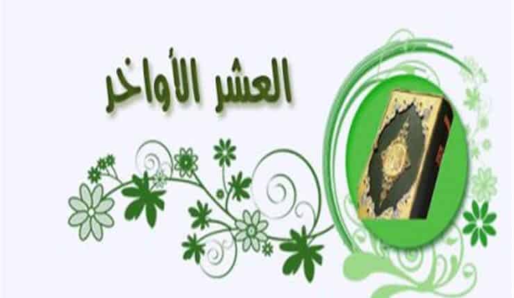 ختم القرآن في العشر الأواخر من رمضان ختم القرآن في العشر الأواخر من رمضان
