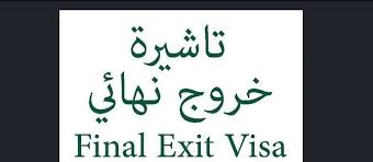طباعة تأشيرة خروج نهائي برقم الاقامة