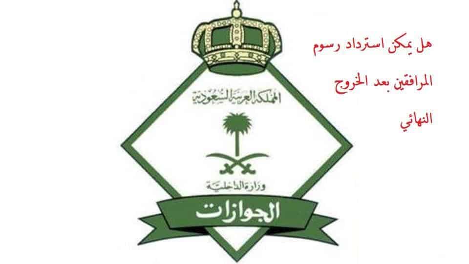 هل يمكن استرداد رسوم المرافقين