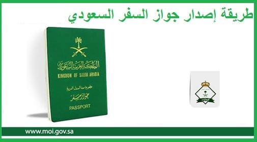 ما هي خطوات اصدار جواز سفر سعودي للاطفال رسوم اصدار جواز سفر للاطفال في السعودية