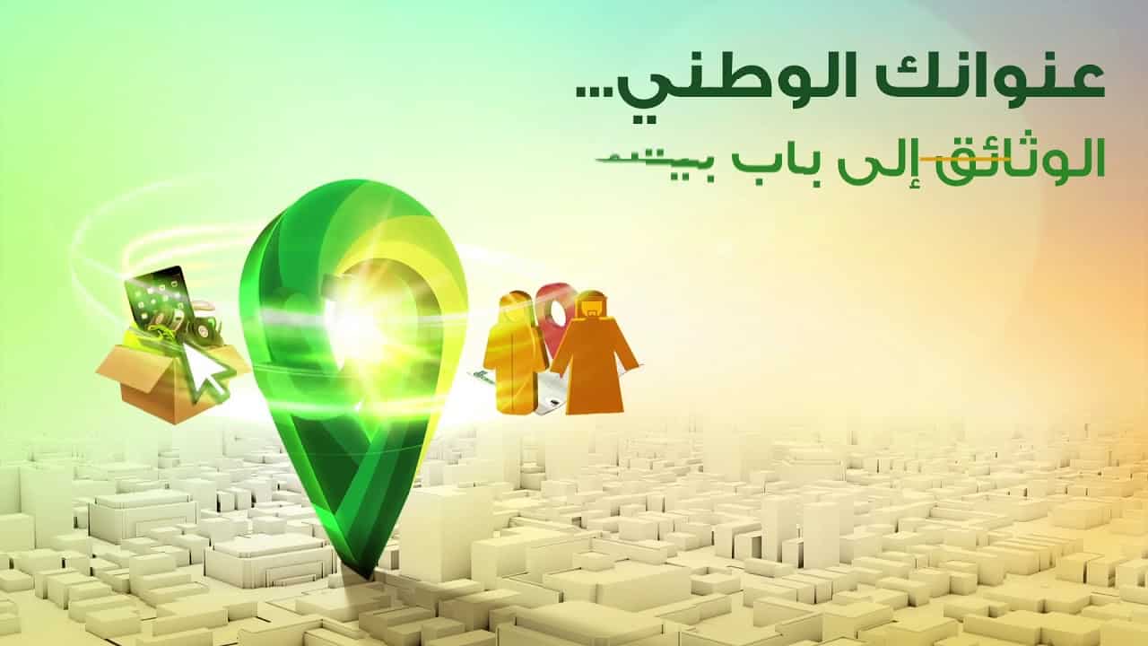 كيف أعرف العنوان الوطني برقم الهوية
