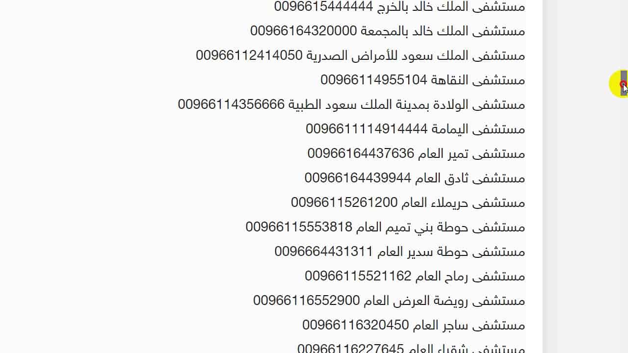 مستشفيات الرياض الحكومية بالعناوين والهاتف  مستشفيات الرياض الحكومية بالعناوين والهاتف